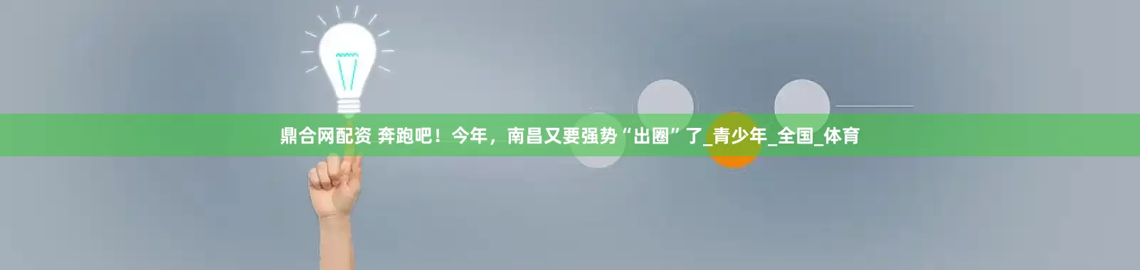 鼎合网配资 奔跑吧！今年，南昌又要强势“出圈”了_青少年_全国_体育