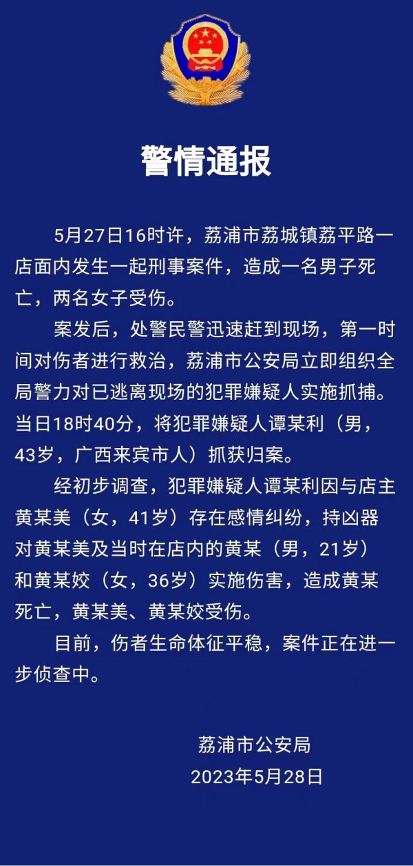 黑牛策略 广西荔浦警方：一男子因感情纠纷持凶器行凶致1死2伤